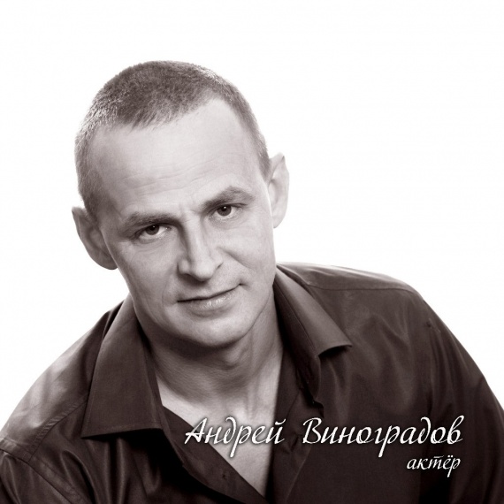 Виноградов Андрей Владимирович