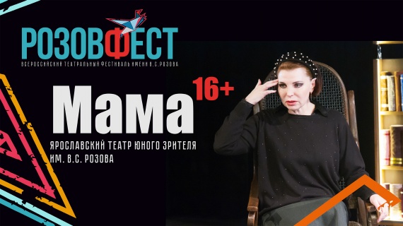 РОЗОВФЕСТ 2024 - спектакль "Мама"