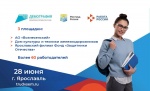 Всероссийская ярмарка трудоустройства пройдет в Ярославской области