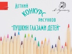 Летний конкурс «Пушкин глазами детей»