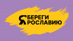 В Ярославской области подведены итоги медиаконкурса «Береги Ярославию»